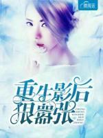 重生影后狠囂張