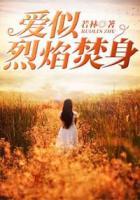 愛(ài)似烈焰焚身