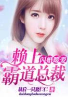 閃婚暖愛：賴上霸道總裁