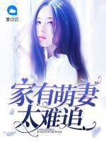 家有萌妻太難追