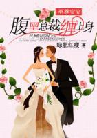 至尊寶寶：腹黑總裁找上門