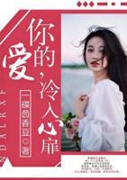 你的愛，冷入心扉