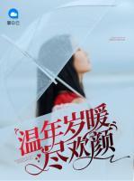 溫年歲暖盡歡顏