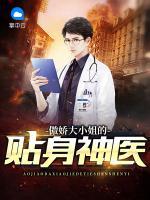 傲嬌大小姐的貼身神醫(yī)