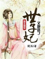 邪王強寵：世子妃又跑路了