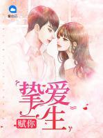 賦你摯愛一生