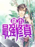 都市最強(qiáng)修真