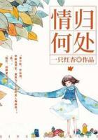 情歸何處