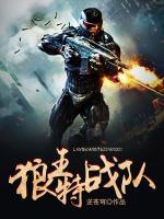 狼王特戰(zhàn)隊