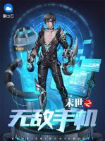 末世之無敵手機(jī)