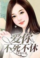 愛(ài)你，不死不休