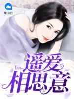 遙愛相思意
