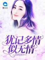 猶記多情似無情