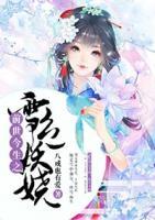 前世今生之雪色妖嬈