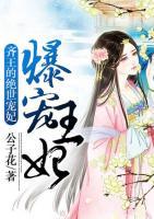 爆寵王妃：齊王的絕世寵妃
