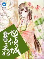 美人謀，王妃也傾城