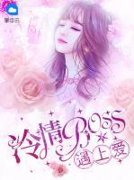 冷情boss遇上愛