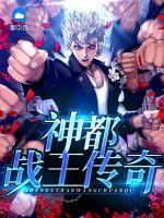 神都戰(zhàn)王傳奇