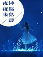 神秘總裁夜夜來