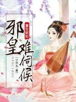 重生妖妃，邪皇難伺候