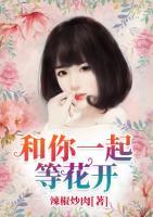 和你一起等花開