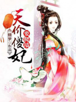 天價(jià)傻妃要爬墻