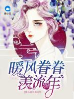 暖風(fēng)眷眷羨流年