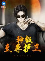 神級(jí)至尊護(hù)衛(wèi)