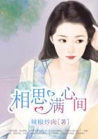 相思滿心間