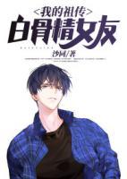 我的祖?zhèn)靼坠蔷?>
                    <a href=