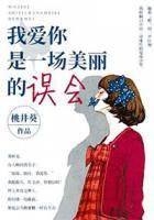 我愛你是一場(chǎng)美麗的誤會(huì)