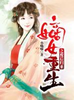 嫡女重生之廢后歸來