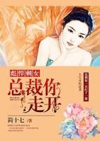 彪悍剩女：總裁你走開