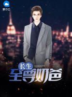 長生至尊奶爸