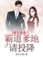 萌寶來襲：總裁爹地請投降