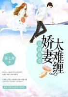 總裁追愛：嬌妻太難纏