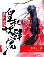 絕色毒妃：皇叔放肆寵
