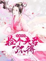 皇家醫(yī)后：撿個(gè)夫君了不得