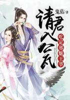 請(qǐng)君入甕：吃定邪魅王爺
