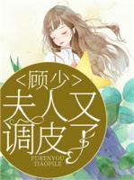 顧少，夫人又調(diào)皮了