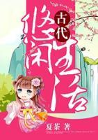 古代悠閑生活
