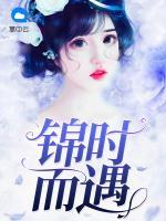 錦時(shí)而遇