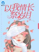 以我情長(zhǎng)祭歲月
