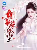 朝歌染風(fēng)塵