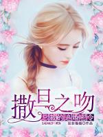 撒旦之吻：總裁的追婚密令
