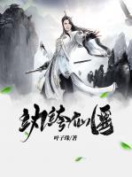 紈绔仙醫(yī)