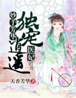 妙手芳華：獨(dú)寵逍遙醫(yī)妃