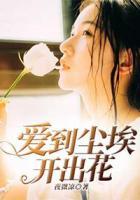 愛到塵埃開出花