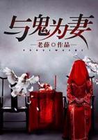 與鬼為妻