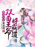絕色醫(yī)妃：雙面王爺好霸道